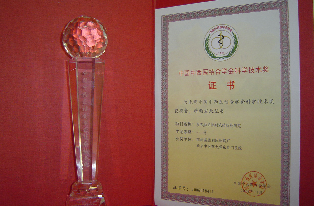 参芪扶正注射液获2006年中国中西医结合学会科学技术奖一等奖。